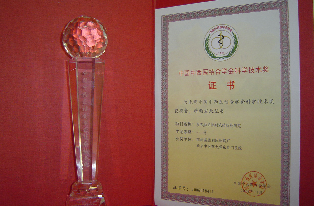 参芪扶正注射液获2006年中国中西医结合学会科学技术奖一等奖。